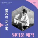 8월 문화가 있는 날 콘서트 마술사 최형배 원더풀 매직 이미지