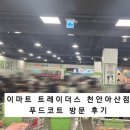 트레이더스 홀세일 클럽 천안아산점