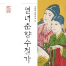 열녀춘향 수절가 이미지