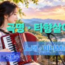 곡명 , 타향살이 . 노래 . 미나 Mina 이미지