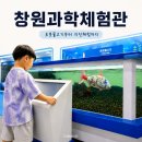 미래환경지킴이 | 창원과학체험관 아이랑 2시간 놀고 온 후기, 창원아이와가볼만한곳