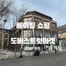 휴먼잡 | 베이징 쇼핑 추천｜도버스트릿마켓 베이징에서 슈프림 스투시 휴먼메이드까지 한 번에