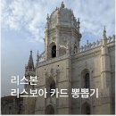 뽑기시대 | 리스본 리스보아카드 뽕뽑기 교환처 사용처 구매