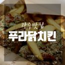 푸라닭광주일곡점 | [광주맛집] '푸라닭치킨 일곡점' 바질페스타 후기