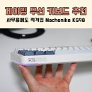 메카닉 PC | 게이밍 무선 키보드 추천 사무용에도 적격인 Machenike KG98
