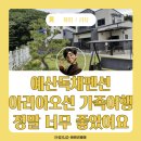 예산독채펜션 아리아오션 가족여행 정말 너무 좋았어요