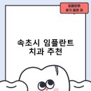 고운치과의원 | 속초시 임플란트 치과 비용 및 후기, 정부 지원금 70% 안내-저렴한곳 추천하는곳 잘하는곳