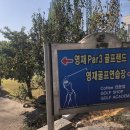 영재 par3 골프랜드 이미지