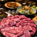 안산 고잔동맛집 | 소고기맛집 춘심 안산본점, 춘심모듬구이 솔직 후기
