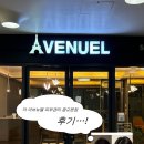 수원-1580 | 광교피부관리 더 아브뉴엘 피부관리 광교본점 광교중앙역에스테틱 후기