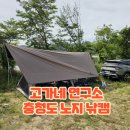 [캠핑장 리뷰/오토캠핑] 고가네연구소 무료 노지 캠핑장 후기 (충청도 노지)