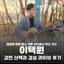 팬플룻 | 정림동 벚꽃 명소 카페 본타에서 만난 가수 이택원 갑천 산책과 감성 라이브 후기
