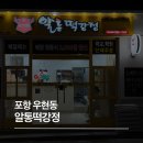 알통떡강정 두정점 | 포항 우현동 알통떡강정 후기, 동네 가성비 치킨 맛집 추천