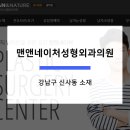 네이처성형외과 이미지
