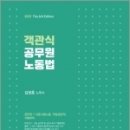 2023 객관식 공무원 노동법(7.9급(고용노동.직업상담직) 시험대비(6판), 김광훈, 새흐름 이미지