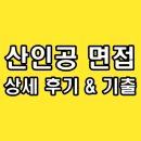 지식인력개발형태 | 한국산업인력공단 면접 후기 기출 토론 인성 산인공 질문 정보