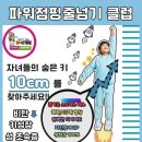 한국 파워점핑 줄넘기태권도 이미지
