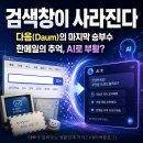 “한메일 쓰던 우리가 AI와 대화한다고?”...포털 다음(Daum), 업스테이지 품에 안긴 진짜 의미