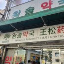 와우약국 이미지