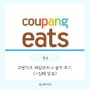 강남-079 | 해 본 쿠팡이츠 배달파트너 솔직 후기 feat. 친구 초대 코드 X079XCG8, 실제 정산금액 (+김해 장유)