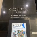 국군복지단(105포병대대) | [전쟁기념관에 가다. 4편] 동족상잔의 비극 6.25 전쟁 발발 (남침반격)