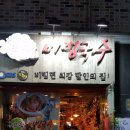 뜨락비빔국수 이미지