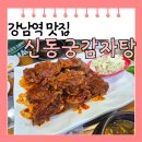신동궁식당 | [서울 강남역] 맛집 신동궁 감자탕 뼈 숯불구이 볶음밥 후기