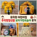 그림아이들어린이집 | 유치원 어린이집 추석명절선물 보자기 민속놀이세트 후기