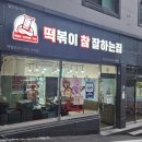 떡볶이참잘하는집 떡참 대전도마점