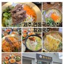 황제돼지국밥 | 제주 연동국수 맛집 든든한 국밥과 제주국수 후기 황제국수