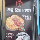 강릉중화짬뽕빵