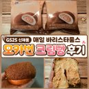 향긋한 커피향 바리스타 (수) | GS25 신제품 디저트 매일 바리스타룰스 모카번 라떼크림빵 후기