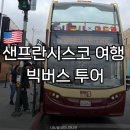 호텔피어48 | 샌프란시스코 여행 빅버스 투어 티켓 종류 노선 예약 방법 총정리