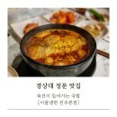 경상대로 | 경상대 혼밥 맛집 서울냉면 진주본점 육전국밥 먹어본 솔직후기