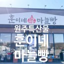 훈이네 | 원주빵집 훈이네 마늘빵 포장 후기