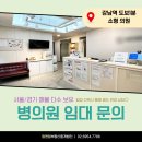 엘시티청담부동산중개법인(주) | [병원전문부동산/병원 임대] 강남역 도보 1분 A급인테리어 소형 의원 매물