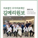 의료법인 행복한의료재단 숲속요양병원 | 의료법인 우아의료재단 길메리원보 2025년 10월호