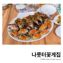 강화꽃게집 | 강화 간장게장 맛집 나룻터꽃게집 꽃게정식코스 후기