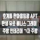 한마음임광1차 | [안양 한샘] 무광그레이로 주방리모델링한 한마음임광아파트