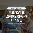 ✅[성공한사람들] 캐나다에 부모님 초청하기 / 부모/조부모 초청이민 자격요건 알아보기 이미지