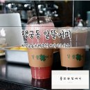 수원-0742 | 수원 행궁동 커피가 맛있는 테이크아웃 카페 알뜰커피 N번째 방문후기