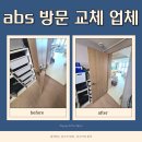 옥산약국 | 안성 abs 도어 방문 교체 비용 업체 선택