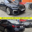 760 | BMW G12 전기형 750Li 차량에서 후기형 760엠팩 스타일로 신형개조 작업 진행하였습니다!,서울경기 BMW튜닝