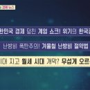 [돈문돈답, 경제 매거진] 1)대한민국 경제 덮친 계엄 쇼크! 위기의 한국경제 2)난방비 폭탄주의! 겨울철 난방비 절약법... 이미지