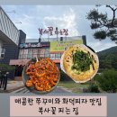 대전임업 | 대전 수통골 맛집 복사꽃 피는집 대전점 쭈꾸미 세트 내돈내산 후기