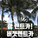 괌 자유여행 괌 렌트카 &#34;버젯&#34;적극추천!