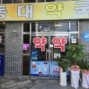 충남약국 이미지