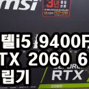 인텔i5 9400F + MSI지포스RTX 2060 6G 조립기/부산컴퓨터도매상가포스컴 이미지