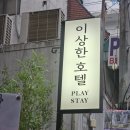 샴푸호텔 | 인천 부평 놀거리 부평 이색 데이트이상한호텔 부평점