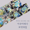 아쿠아레나 | 부천 학부모 대상 보드게임 교육연구 수업 - 아쿠아레나로 생태계 먹이사슬 배우기 + 보약대첩